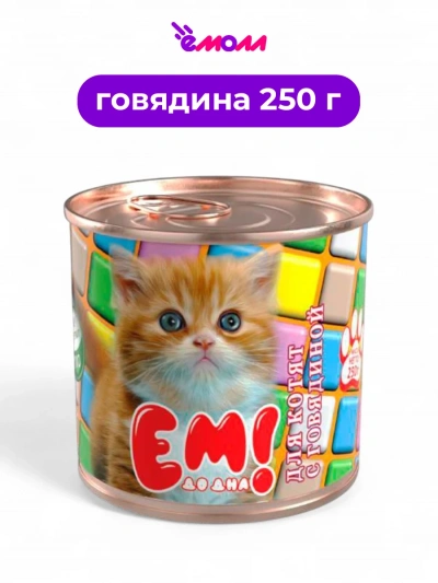 ЕМ ДО ДНА консервированный корм для котят с говядиной 250 г ж/б