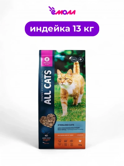 All CATS корм для взрослых стерилизованных кошек с индейкой 13 кг