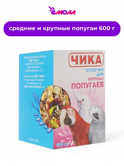 Чика корм для крупных попугаев Super Mix 600 г