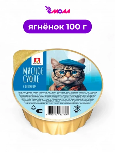 Зоогурман суфле мясное консервированное для кошек Ягненок 100 г новая упаковка