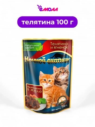 Ночной охотник влажный корм для котят в желе Телятина и ягненок 100 г