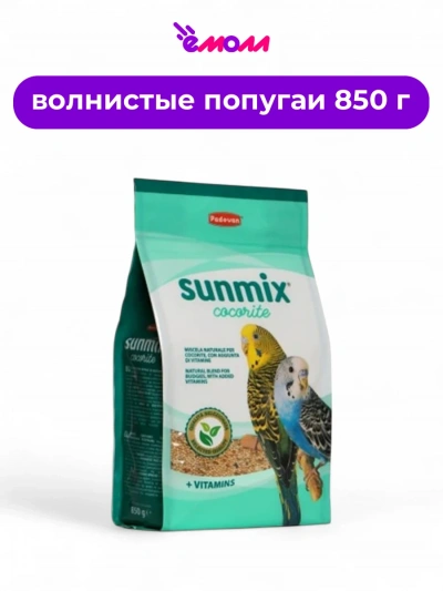 Padovan корм для волнистых попугаев комплексный основной Sunmix Cocorite 850 г