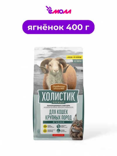 Деревенские лакомства сухой корм для кошек крупных пород Холистик Премьер ягненок 400 г