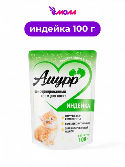 Амурр влажный корм для котят в желе Индейка 100 г