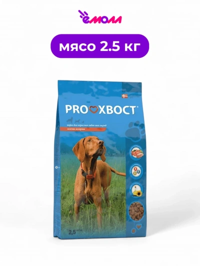 PROХВОСТ корм сухой для собак мясное ассорти 2,5 кг