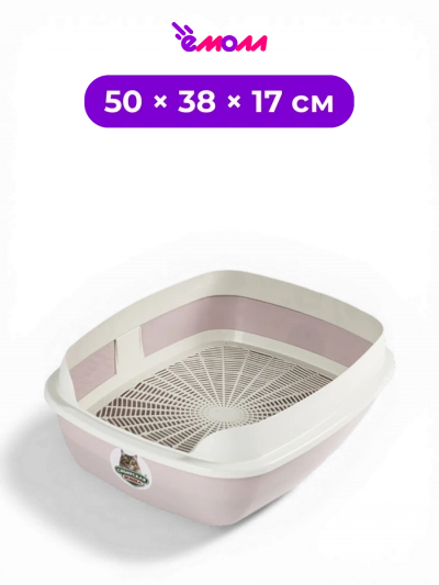 СИБИРСКАЯ КОШКА туалет для кошек с высокой рамкой бортом и съемной сеткой решеткой Альбус 50 × 38 × 17 см пудровый