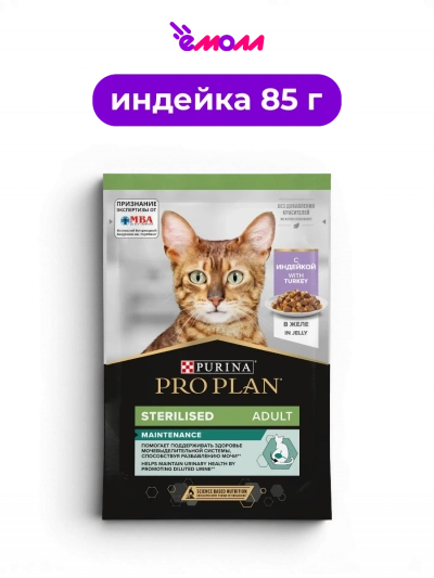 PRO PLAN влажный корм для взрослых стерилизованных кошек с индейкой в желе Sterilised MAINTENANCE поддержание защиты 85 г