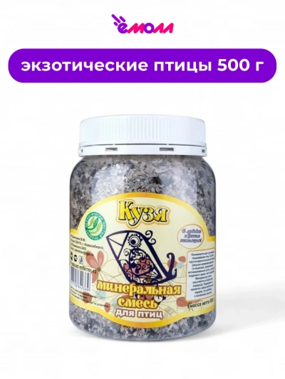 Кузя минеральная смесь для птиц 500 г