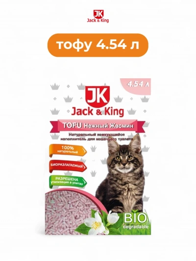 Наполнитель Jack&King ТОФУ натуральный комкующийся 4,54л Жасмин
