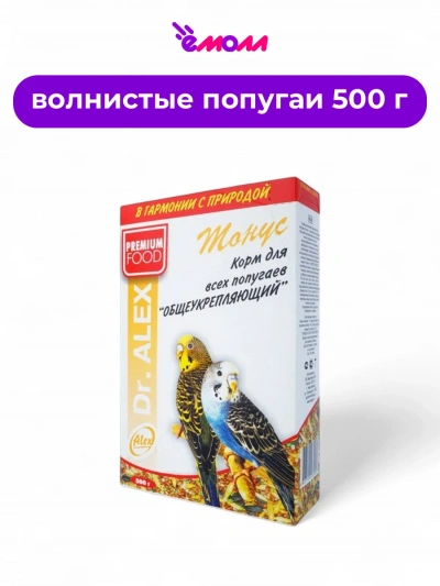 Dr. Alex корм для волнистых попугаев Тонус 500 г