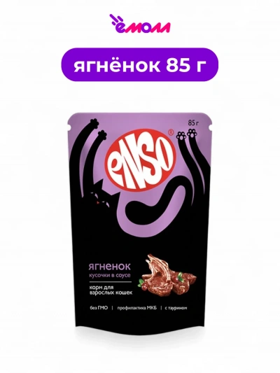 Enso корм влажный полнорационный для кошек кусочки в соусе с ягненком пауч 85 г