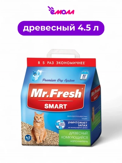 Мистер Фреш наполнитель для кошачьих туалетов Smart для короткошерстных кошек 4,5 л