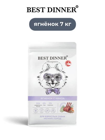 Best Dinner сухой корм для взрослых собак мелких пород с ягненком и киноа Monoprotein 7 кг