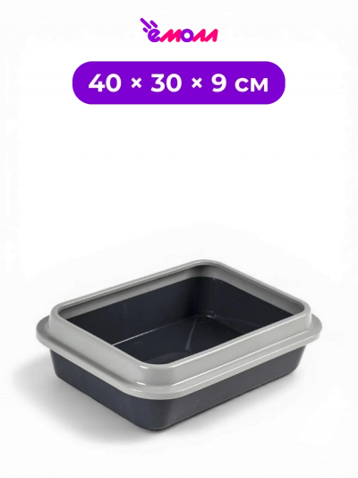 СИБИРСКАЯ КОШКА туалет лоток для кошек с сеткой и съемным бортиком Мяус графит 40 × 30 × 9 см