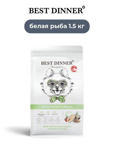Best Dinner сухой корм для взрослых собак мелких пород супер премиум класса с белой рыбой и киноа Monoprotein 1,5 кг