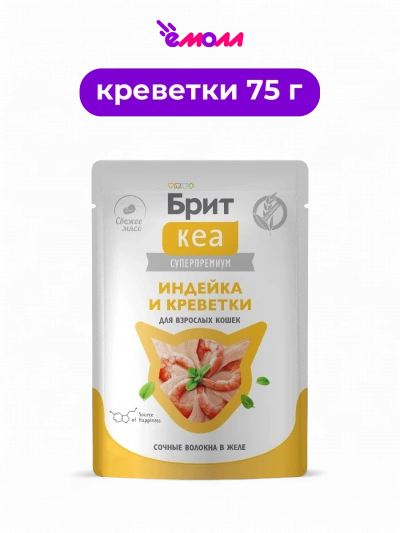 Брит Кеа пауч для взрослых кошек индейка и креветки в желе 75 г