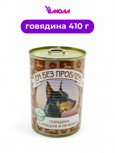 Зоогурман консервированный корм для собак Ем Без Проблем говядина рубец печень 410 г
