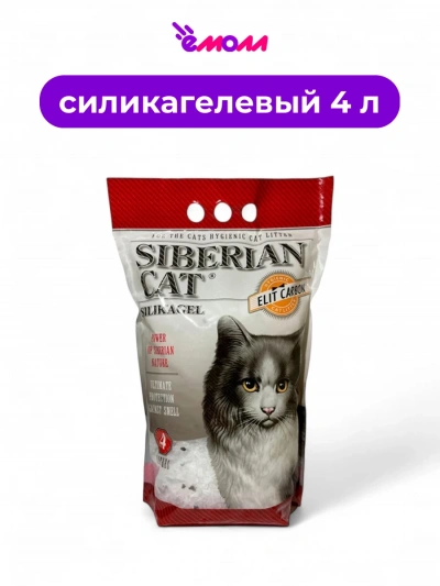 Сибирская кошка наполнитель силикагель ЭЛИТА Carbon 4 л