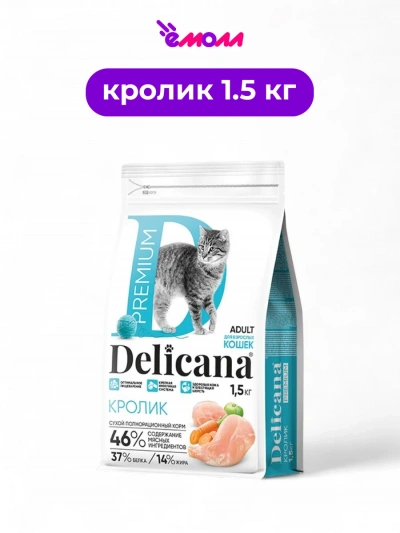 Delicana сухой корм для кошек кролик 1,5 кг