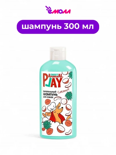 Animal Play шампунь для собак и кошек Взрывной кокос 300 мл