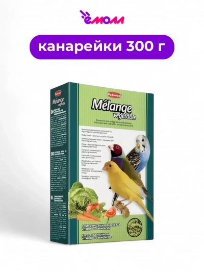 Padovan мягкий корм для декоративных птиц овощной при линьке Melange 300 г