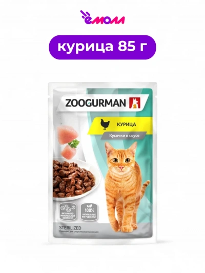 Зоогурман пауч для кошек с кусочками курицы в соусе с витаминно-минеральным комплексом 85 г