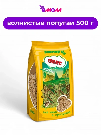 Зоомир овес для птиц и грызунов 500 г