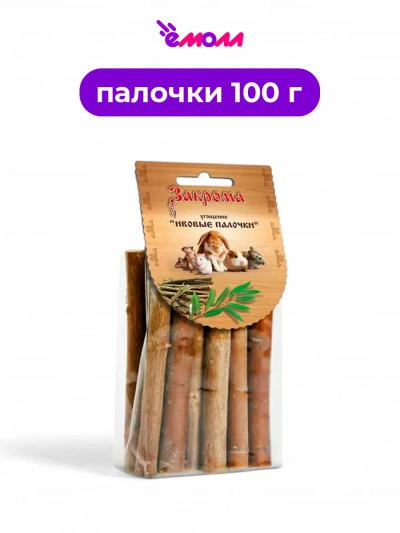 Закрома лакомство для грызунов Ивовые палочки 11 шт 100 г