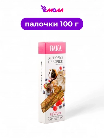 VAKA лакомство для грызунов зерновые палочки с ягодами 2 шт 100 г