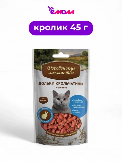 Деревенские лакомства лакомство для кошек Дольки крольчатины нежные 45 г
