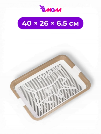 Zoo-M туалет для кошек лоток из полипропилена с пластиковой сеткой бежевый Большой 40 × 26 × 6.5 см