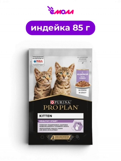 PURINA PRO PLAN влажный корм для котят беременных и кормящих кошек с индейкой в соусе Healthy Start 85 г