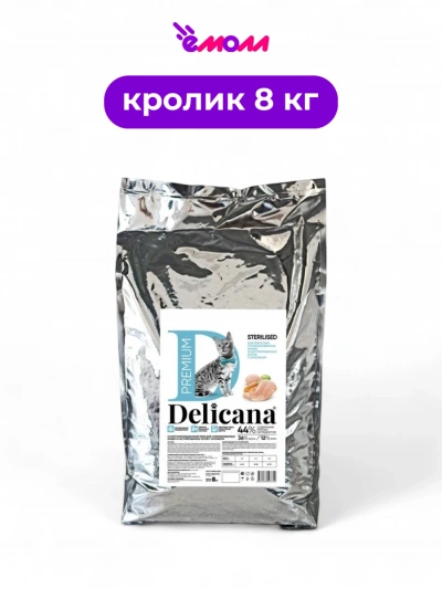 Delicana сухой корм для кошек кастрированных и стерилизованных с кроликом 8 кг