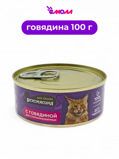 Вкусмясина корм для стерилизованных кошек с говядиной 100 г