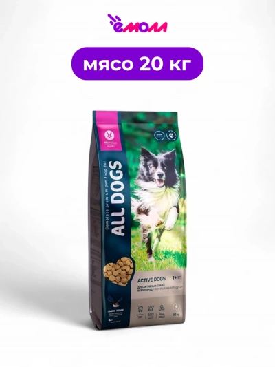 All DOGS корм для собак активных 20 кг
