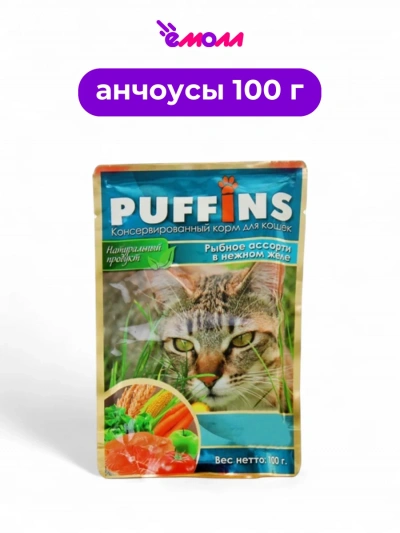 Puffins влажный корм для кошек рыбное ассорти в желе 100 г