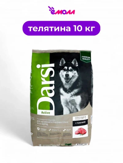 Darsi сухой корм для взрослых собак всех пород Active Телятина 10 кг