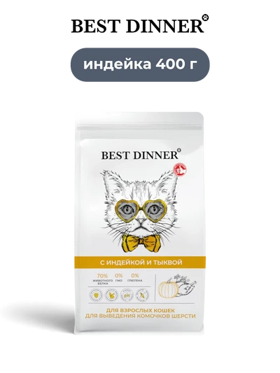 Best Dinner сухой корм для взрослых кошек с индейкой и тыквой Hairball Sensible 400 г