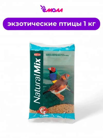 Padovan корм для экзотических птиц основной NaturalMix 1 кг