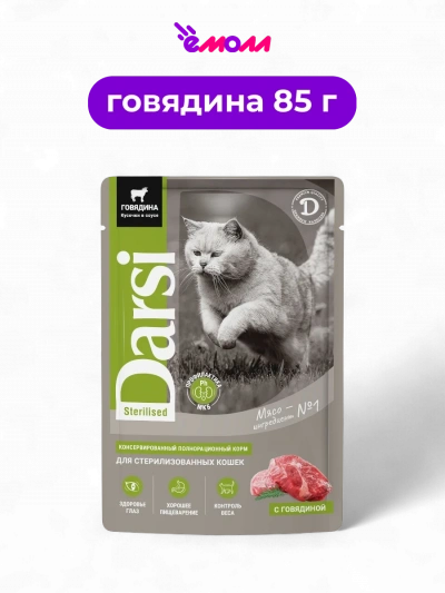 Darsi паучи для стерилизованных кошек говядина кусочки в соусе 85 г