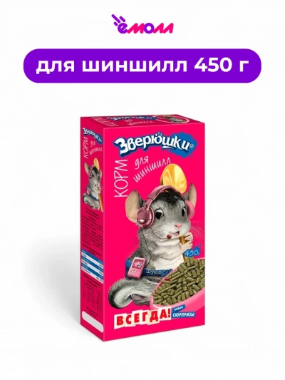 Zooworld корм для шиншилл Зверюшки 450 г