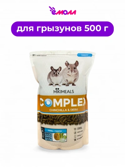 MIKIMEALS корм для шиншилл и дегу Complex 500 г