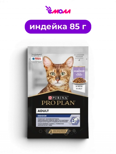 PRO PLAN влажный корм для взрослых домашних кошек для вывода комочков шерсти с индейкой в желе INDOOR 85 г