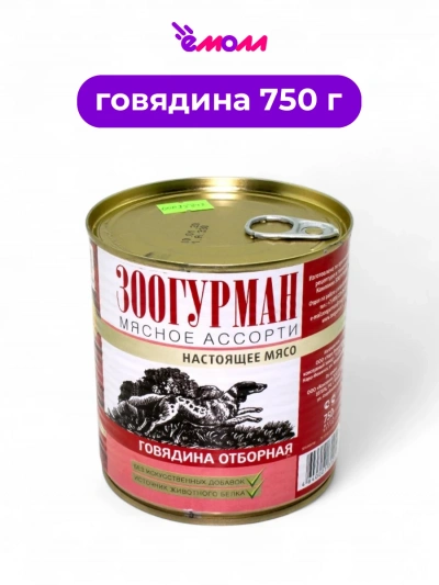 Зоогурман консервированный корм для собак мясное ассорти Говядина отборная 750 г