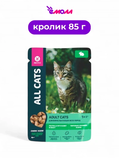All CATS влажный корм для кошек тефтельки с кроликом в соусе 85 г
