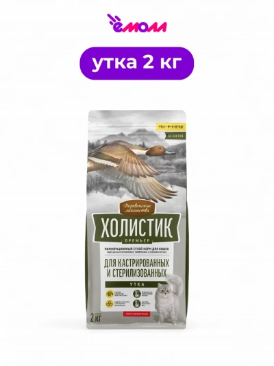 Деревенские лакомства сухой корм для кастрированных и стерилизованных кошек Holistic Premier утка 2 кг
