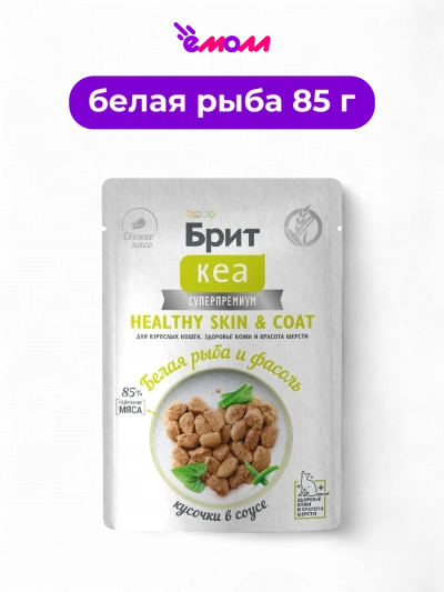 Брит Кеа пауч с белой рыбой и стручковой фасолью для взрослых кошек для здоровья кожи и шерсти кусочками в соусе 85 г