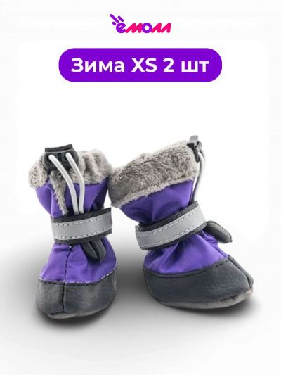 Дарэленд ботинки для собак и кошек утеплённые XS с меховой подкладкой фиолетовые 2 шт