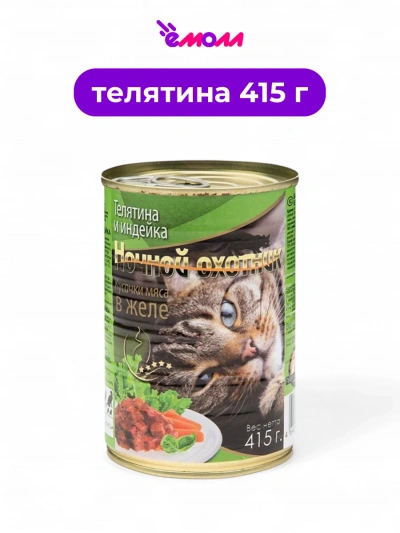 Ночной охотник консервированный корм для кошек в желе Телятина и индейка 415 г