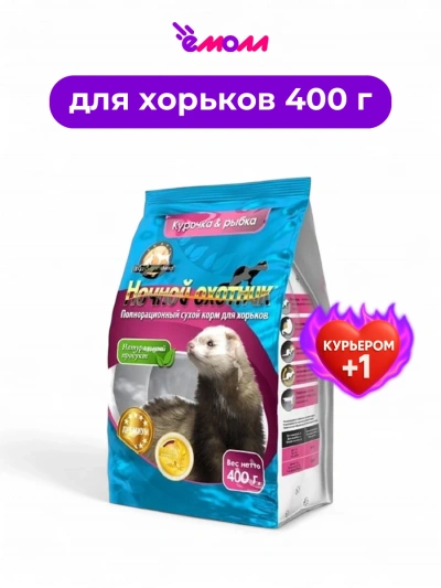 Ночной охотник сухой корм премиум-класса для хорьков с курицей и рыбой 400 г Ночной охотник сухой корм премиум-класса для хорьков с курицей и рыбой 400 г
